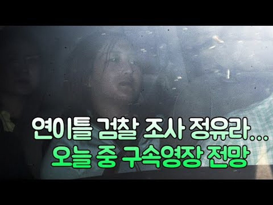 연이틀 검찰 조사 정유라…오늘 중 구속영장 전망