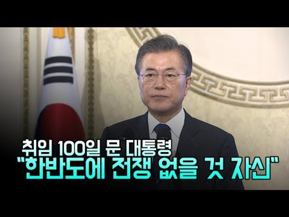 취임 100일 문 대통령 "한반도에 전쟁 없을 것 자신"