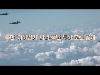 북한 '지하벙커' 파괴 폭탄 투하 훈련 공개