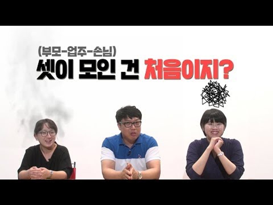 부모-업주-손님 3자 토크: 셋이 모인 건 처음이지?
