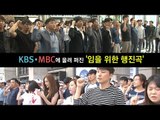 KBS·MBC에 울려 퍼진 '임을 위한 행진곡'