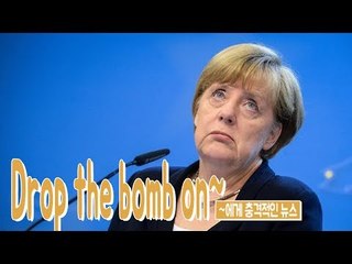 Drop the bomb on~ - ~에게 충격을 주다