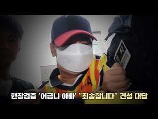 현장검증 '어금니 아빠' "죄송합니다" 건성 대답