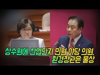 상수원에 산업단지 민원 야당 의원, 환경장관은 울상