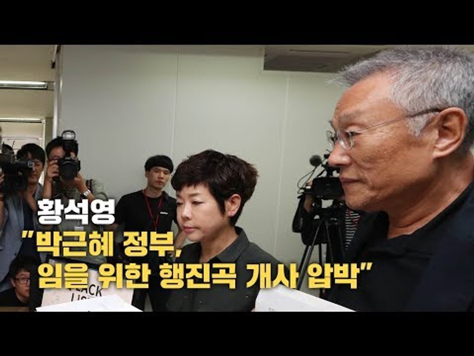 황석영 "박근혜 정부, 임을 위한 행진곡 개사 압박"