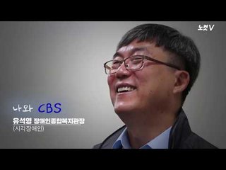 '문재인 구두' 유석영 대표 "참 좋은 언덕 CBS"