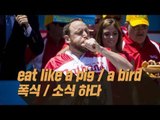 Eat like a pig / a bird - 폭식 / 소식 하다