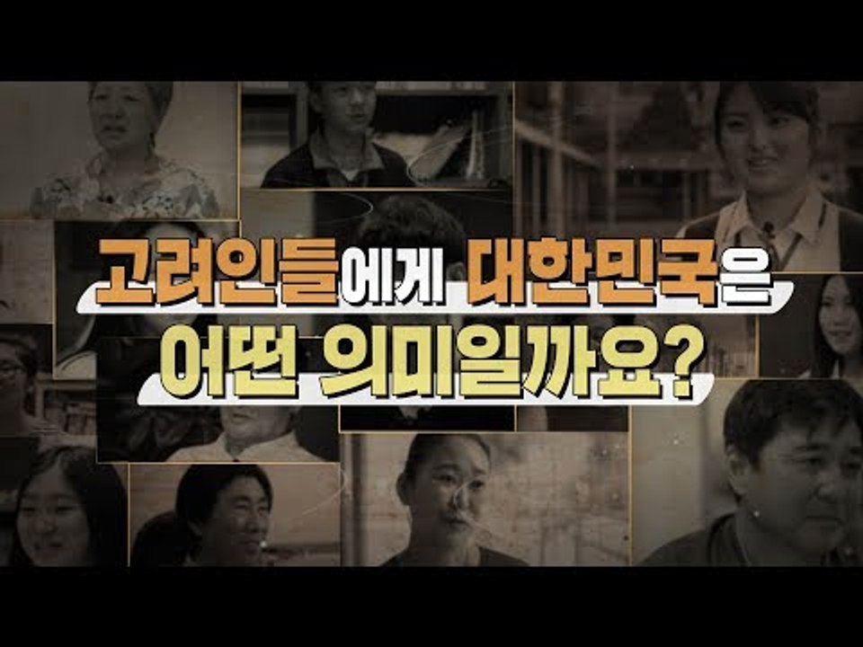 고려인들에게 대한민국은 어떤 의미일까요? [고려인 강제 이주 80주년…우리 안의 고려인]