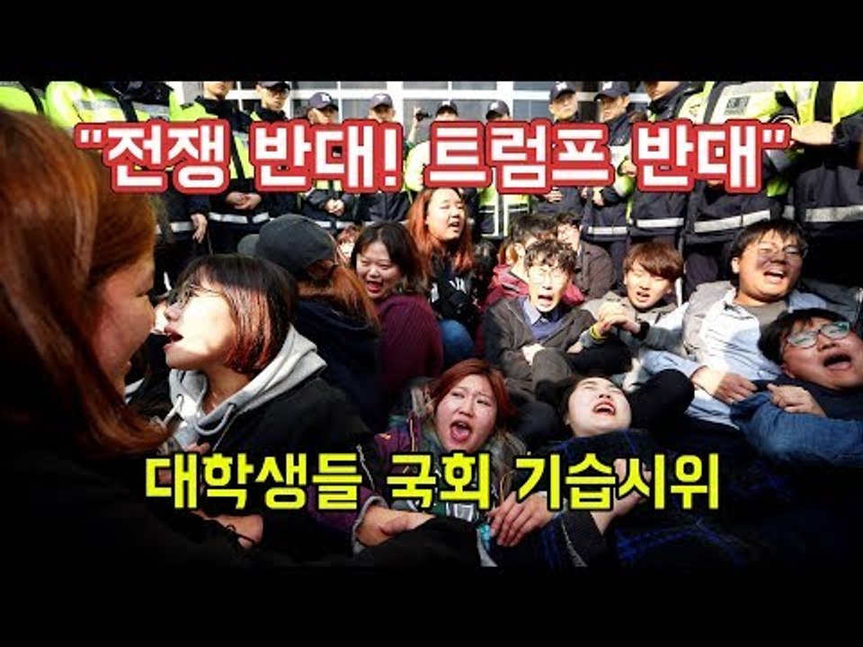 "전쟁 반대! 트럼프 반대" 대학생들 국회 기습시위