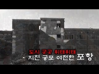 도시 곳곳 위태위태…지진 공포 여전한 포항