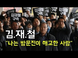 김재철 "나는 방문진이 해고한 사람"