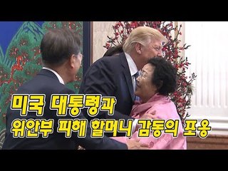 미국 대통령과 위안부 피해 할머니 감동의 포옹