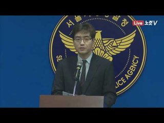 서울경찰청, 고 김광석 딸 사망 사건 재수사 결과 발표 - 생중계