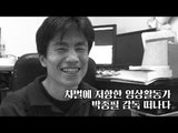 차별에 저항한 영상활동가 박종필 감독 떠나다