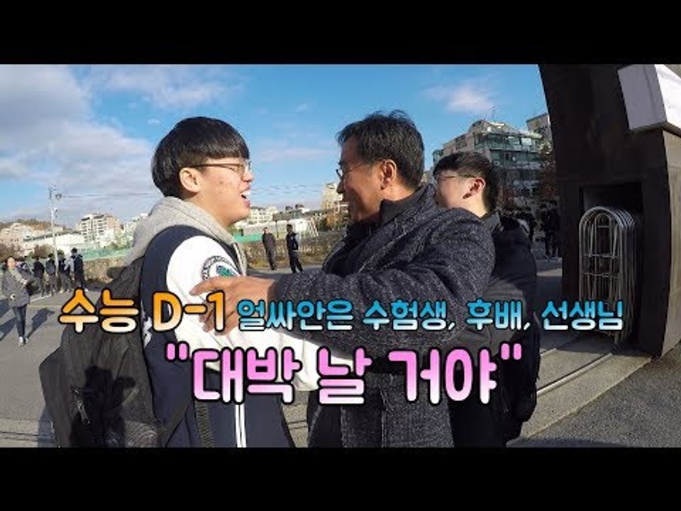 수능 D-1…얼싸안은 수험생, 후배, 선생님 "대박 날 거야"