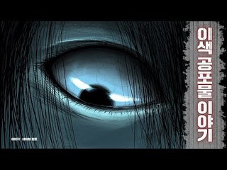 공포물은 영화? 연극·웹툰도 살벌, 오싹, 끔찍