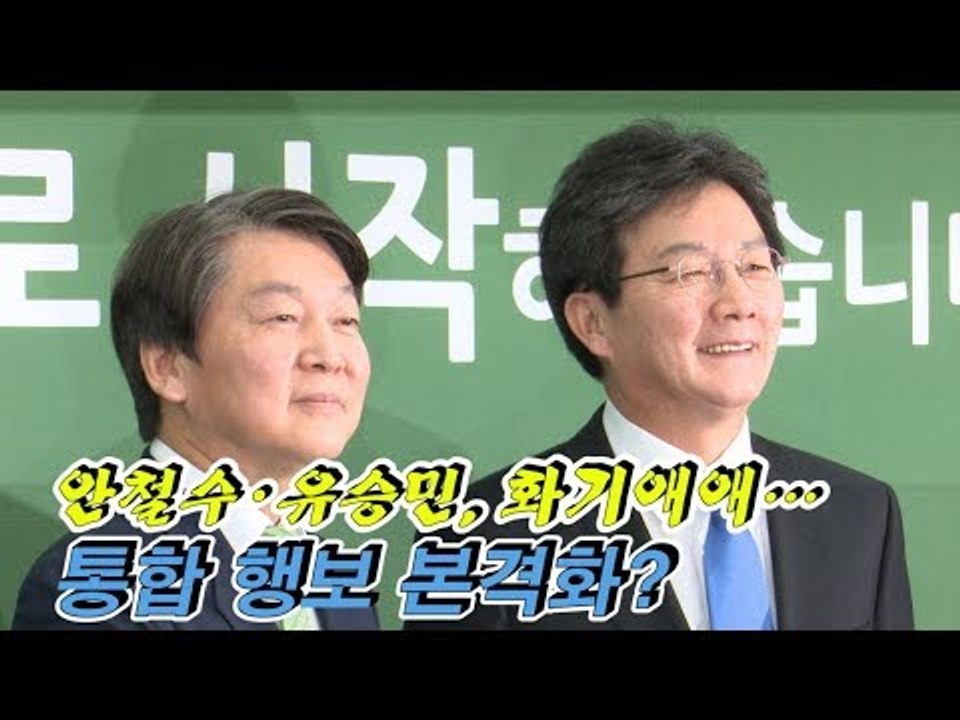 안철수·유승민, 화기애애…통합 행보 본격화?