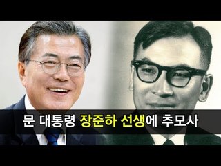 "세상 바뀌니 대통령이 장준하 선생에 추모사"