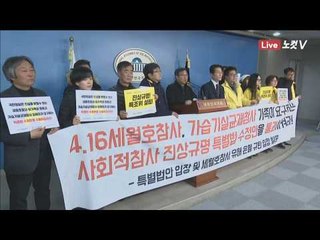 4·16 가족협의회, 세월호 희생자 유해 은폐 규탄 기자회견 - 생중계