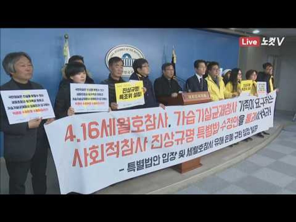 4·16 가족협의회, 세월호 희생자 유해 은폐 규탄 기자회견 - 생중계