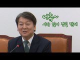 안철수 대표, 취임 100일 기념 '아재개그' 공연?