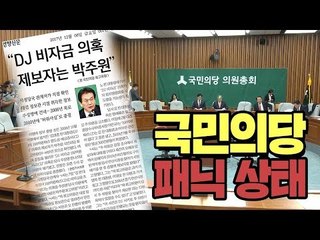"DJ 정신 계승" 국민의당, 'DJ 음해' 박주원 폭탄에 패닉