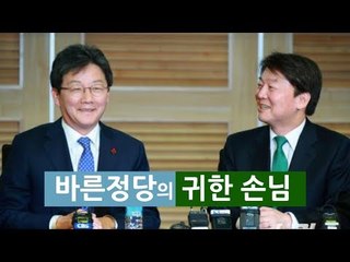 바른정당 '귀한 손님' 안철수에 박수갈채