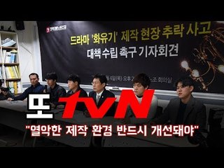 또 tvN…"열악한 제작 환경 반드시 개선돼야"