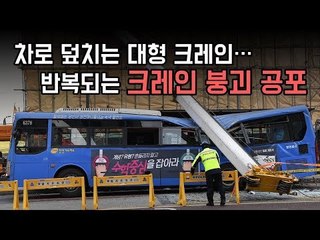 차로 덮치는 대형 크레인…반복되는 크레인 붕괴 공포