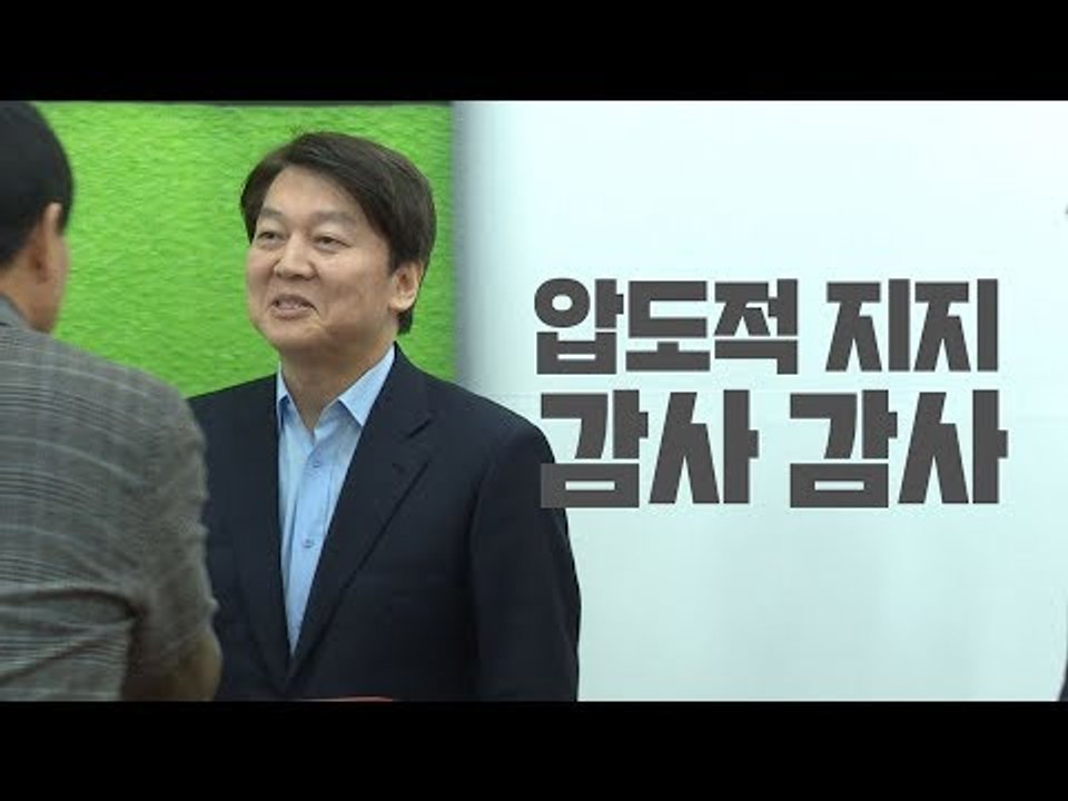 안철수 "전당원투표 압도적 지지 감사" 반대파 "투표율 고작 23%, 안철수 퇴진하라"