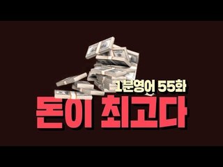 [영어초보를 위한 1분영어] Money talks : 돈이 최고다