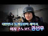 대한민국 동계올림픽 새역사, 여자 스노보드 권선우