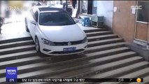 [이 시각 세계] 주차장 가려다…계단 추락 위기