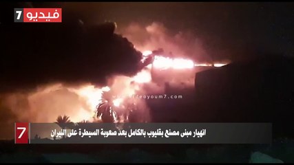 انهيار مبنى مصنع بقليوب بالكامل بعد صعوبة السيطرة على النيران