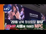 남북정상회담 서울 MPC는 'ON AIR'