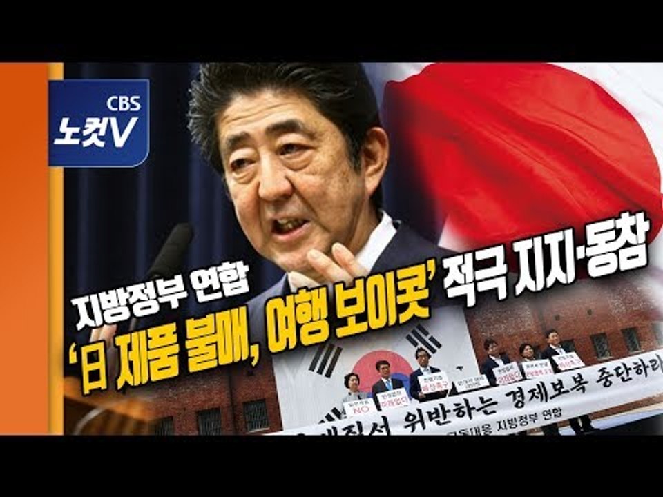 지방정부연합, ‘日 제품 불매·여행 보이콧’ 적극지지