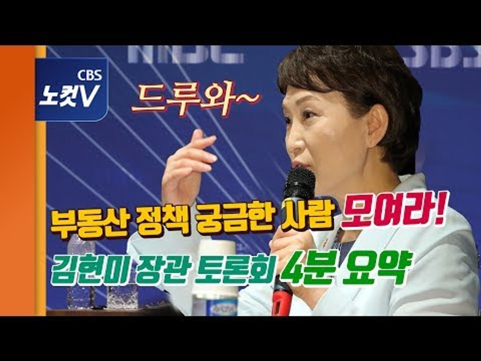 김현미 장관 토론회 4분 요약…부동산 추가 대책? 3기 신도시는?