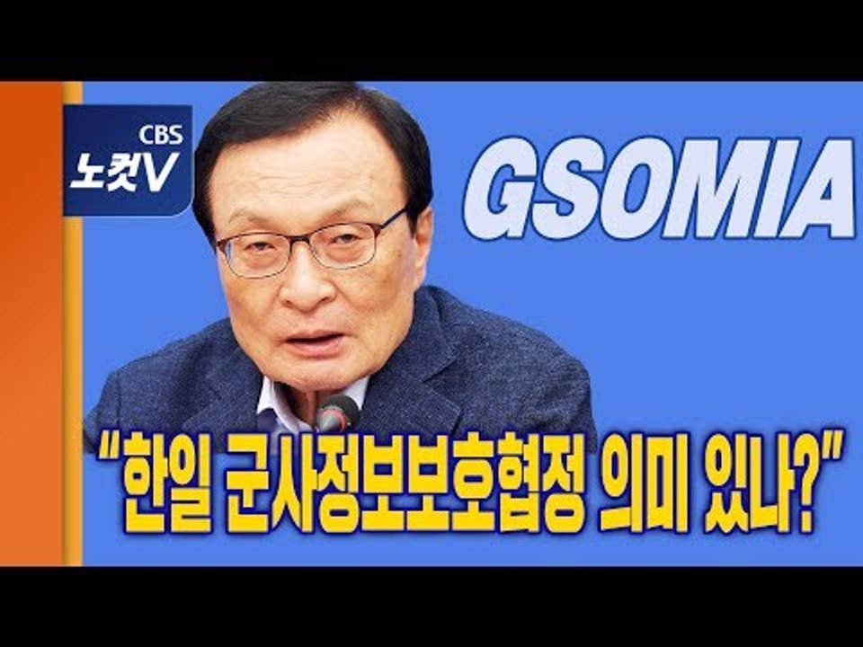 日,'백색국가 韓 제외' 이해찬 “한일 군사정보보호협정 의미 있나?”