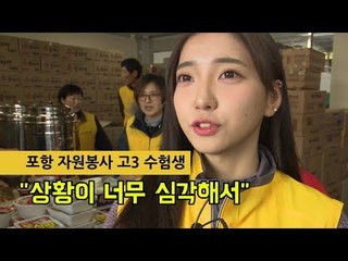 포항 자원봉사 고3 수험생 "상황이 너무 심각해서"