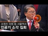 [생중계영상] 조원진 의원 등 서울역서 인공기 소각 집회