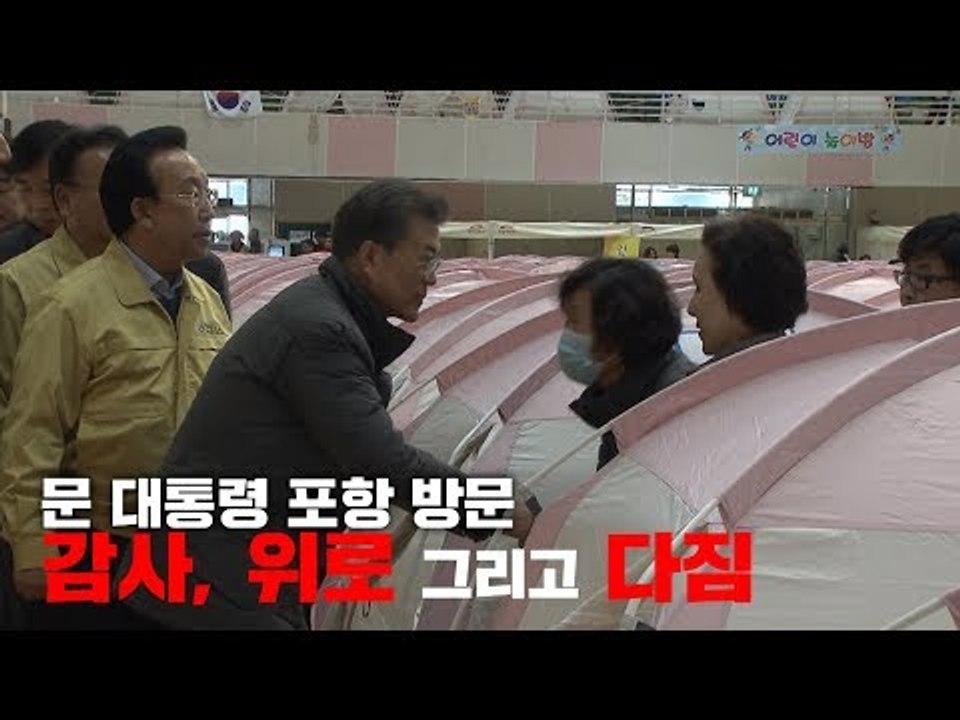 [뒷북영상] 문 대통령 포항 방문…감사, 위로 그리고 다짐