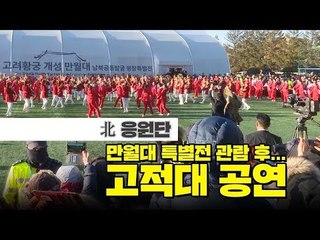 北 응원단 올림픽 개최지 평창서 방남 후 네 번째 공연