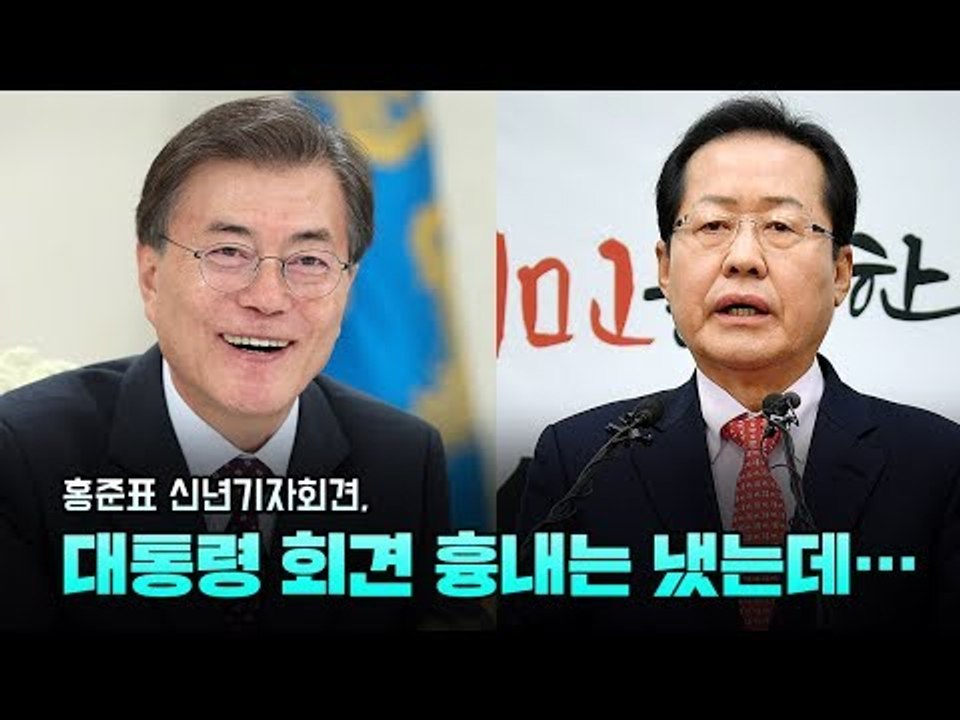홍준표 신년기자회견, 문재인 대통령 회견 흉내는 냈는데…