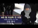 [생중계영상] 이명박 전 대통령 친형 이상득 전 의원 검찰 출석