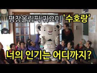 평창 동계올림픽 귀요미 수호랑 '너의 인기는 어디까지?'