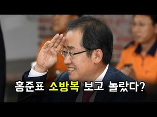 장화 보고 놀란 홍준표 소방복 보고 놀랐다?