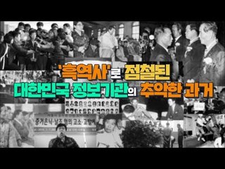 '흑역사' 점철된 대한민국 정보기관의 추악한 과거 [심용환의 근현대사 똑바로 보기]