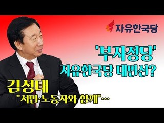 김성태 "서민·노동자와 함께"…'부자정당' 자유한국당 대변신?