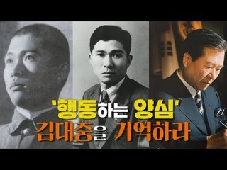 '행동하는 양심' 김대중을 기억하라 [심용환의 근현대사 똑바로 보기]