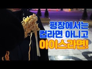[동계올림픽] 평창에서는 컵라면 아니고 아이스라면!